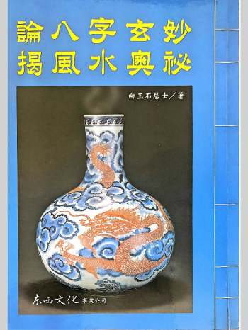 《论八字玄妙 揭风水奥秘》白玉石居士著 331页
