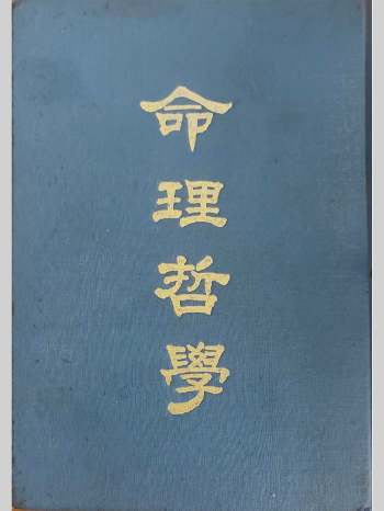 《命理哲学》黄有德编著 286页