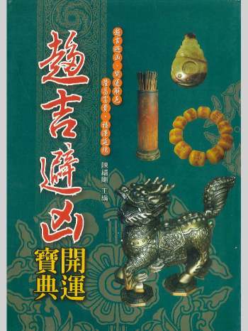 《趋吉避凶开运宝典》陈缮刚主编  676页