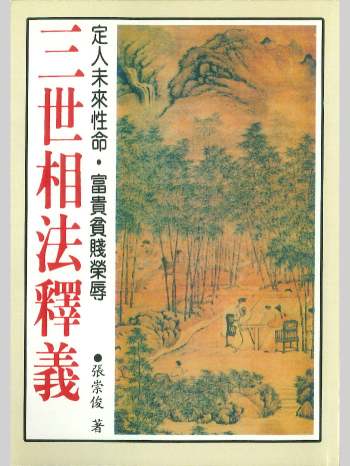 《三世相法释义》张崇俊著 280页