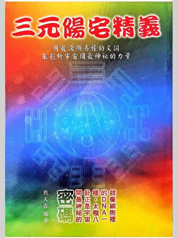 《三元阳宅精义》戴文鑫著 360页