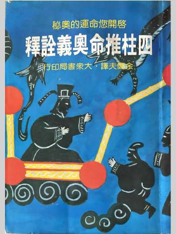 《四柱推命奥义诠释》余建夫著 332页