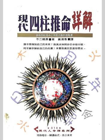 《现代四柱推命详解》不二龙彦著 448页