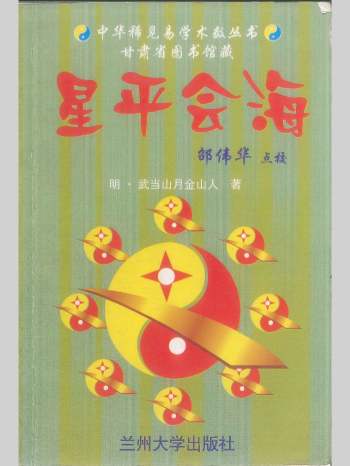 《星平会海》武当山月金山人著.邵伟华点校 575页