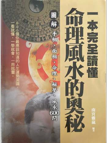 《一本完全读懂命理风水的奥秘》南宫雅岚著 506页