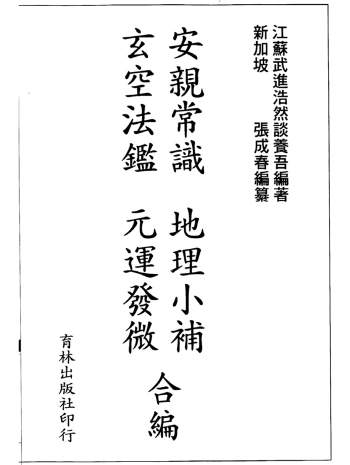 张成春《安亲常识.地理小补.玄空法鉴.元运发微合编》148页双面
