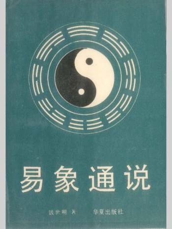 《易象通说》钱世明著 182页