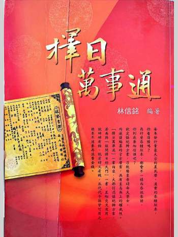 《择日万事通》林信铭著 550页