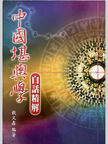 《中国堪舆学白话精解》戴文鑫著 333页