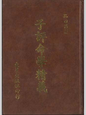 《子平命学精义》孔日昌著 538页
