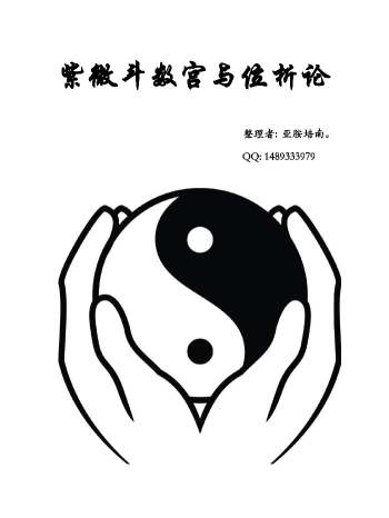 《紫微斗数宫与位析论》亚胺培南整理 32页