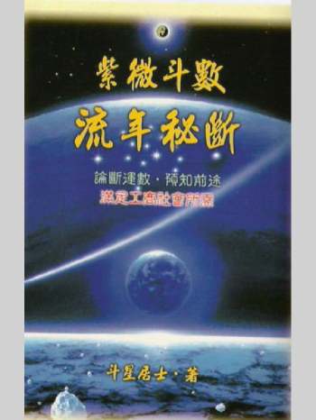 《紫微斗数流年秘断》斗星居士著 142页（清晰度低）