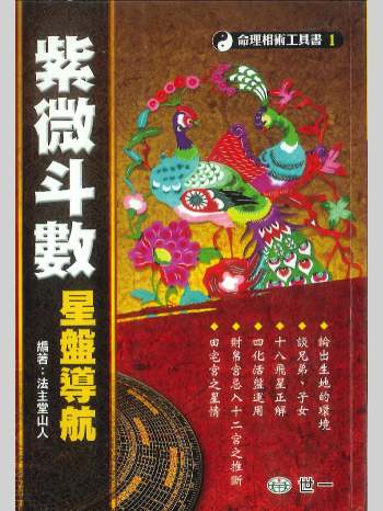 《紫微斗数星盘导航》法主堂山人著  402页