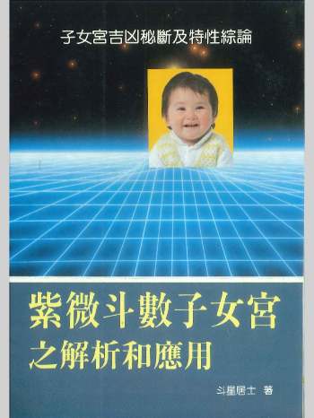 《紫微斗数子女宫之解析和应用》斗星居士著 226页