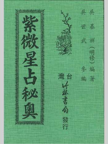 《紫微星占秘奥》吴基祥（明修）编著 126页