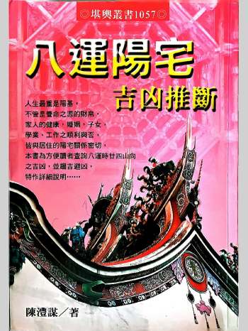 陈澧谋《八运阳宅吉凶推断》345页