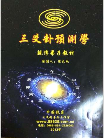 陈天欣《三爻卦预测学》99页