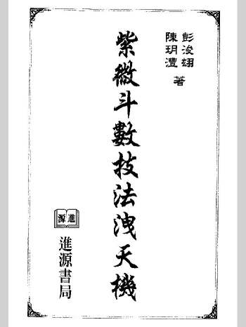 陈玥澧、彭浚翃《紫微斗数技法泄天机》301页双面
