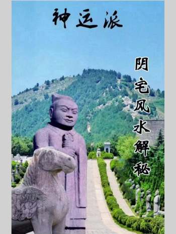 程远铭 神运派风水《阴宅风水密断》83页