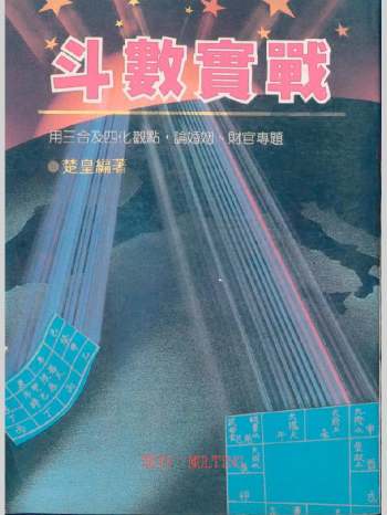 楚皇《斗数实战》85页双面