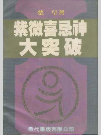 楚皇《紫微喜忌神大突破》122页双面