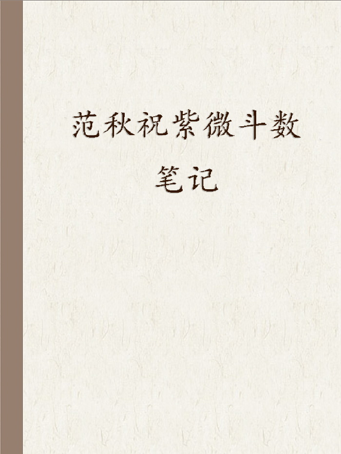 紫微斗数-第5 页-国学资源网