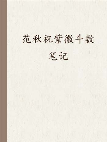 范秋祝紫微斗数笔记全728页