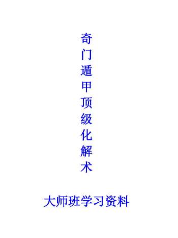 国学易哥《阴盘奇门遁甲顶级化解术》100页