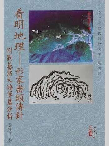 黄炜祥《看明地理-形家峦头传针》心一堂版 273页