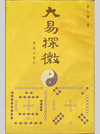 金文杰《大易探微》150页