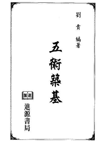 刘贲《五术筑基》228页双面版