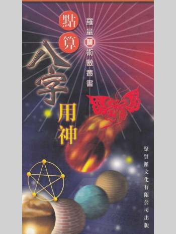 罗量《点算八字用神》303页