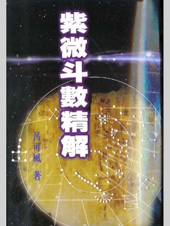 吕可风《紫微斗数精解》109页双面