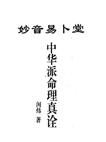 妙音易卜堂《中华派命理真诠》闵炜著 219页