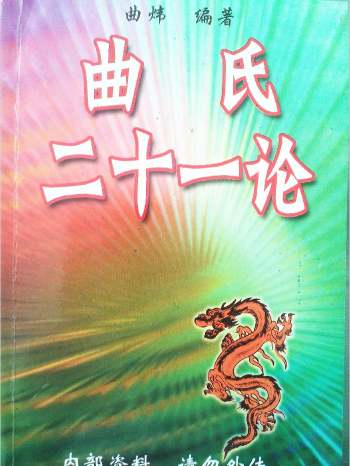 曲炜《曲氏二十一论（1-14论）》288页