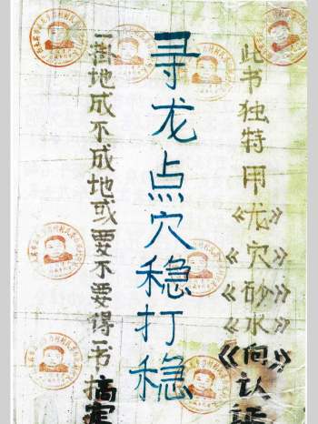 三僚杨公《寻龙点穴稳打稳》特用龙穴砂水向认证 304页