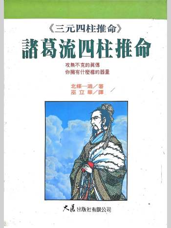 三元四柱推命《诸葛流四柱推命》北条一鸿著 298页