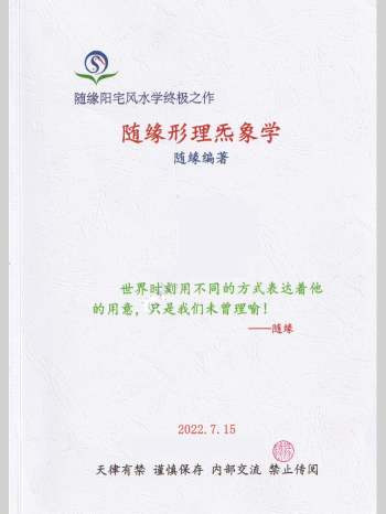 随缘《随缘形理炁象学》147页