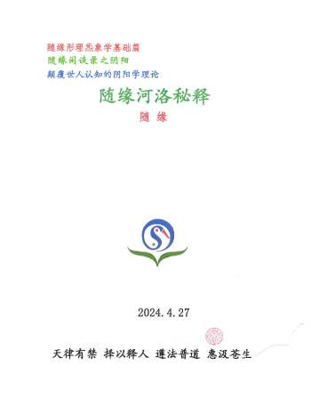 随缘《形理炁象河洛秘释》52页