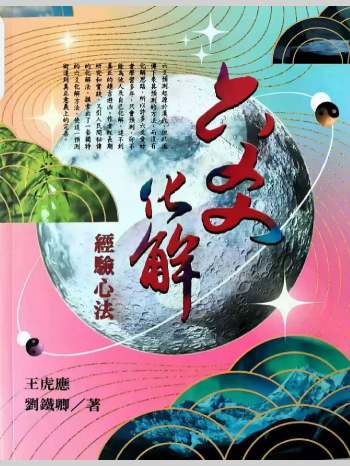 王虎应《六爻化解经验心法》623页