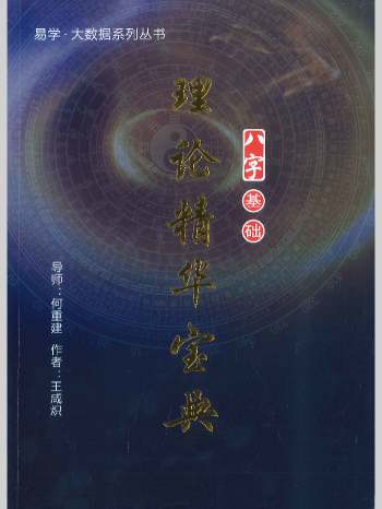 王咸炽《八字基础理论精华宝典》654页