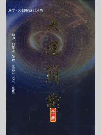 王咸炽《大运简断》（全册）354页