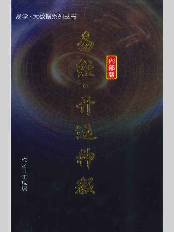 王咸炽《易经开运神数》518页