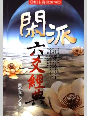 闲云真人《闲派六爻经典》闲派六爻经典369页