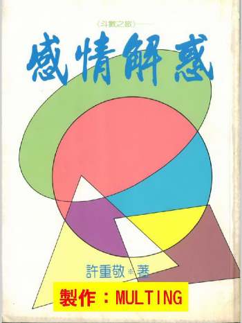 许重敬《斗数之旅感情解惑》106页双面