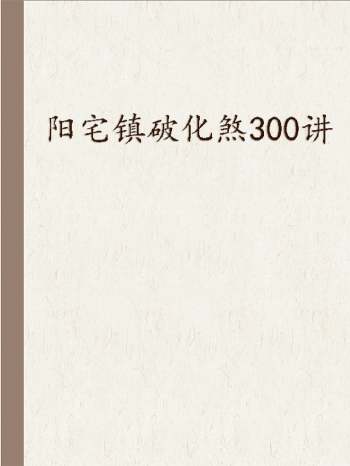 阳宅镇破化煞300讲
