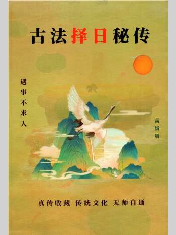 易学小乐《古法择日秘传》300页