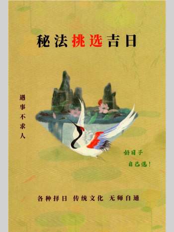 易学小乐《秘法挑选古日》166页