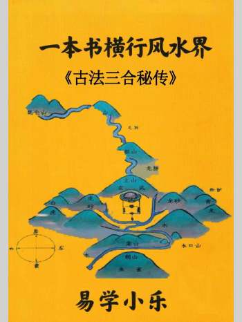 易学小乐《一本书横行风水界、古法三合秘传》286页