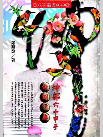 郑照煌《坤部六十甲子命例宝典》385页